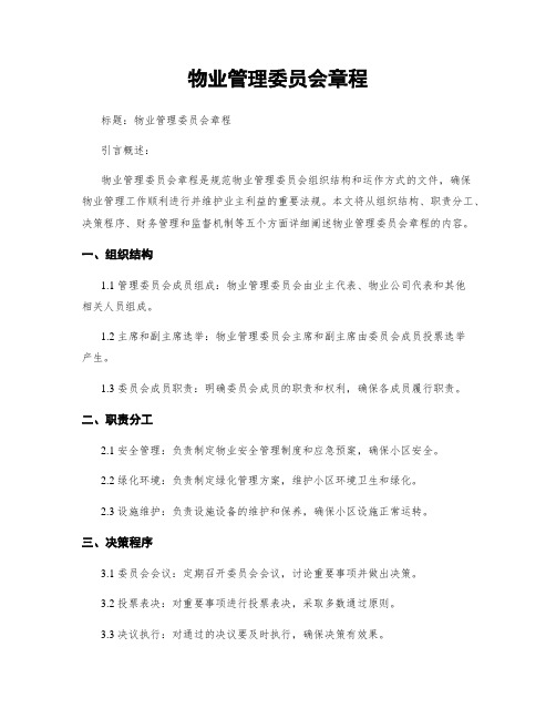 物业管理委员会章程