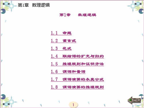 精品文档-离散数学(方世昌)-第1章