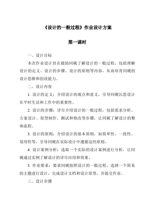 《设计的一般过程作业设计方案-2023-2024学年高中通用技术苏教版》