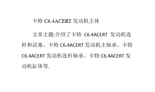 卡特C6.4ACERT发动机主体