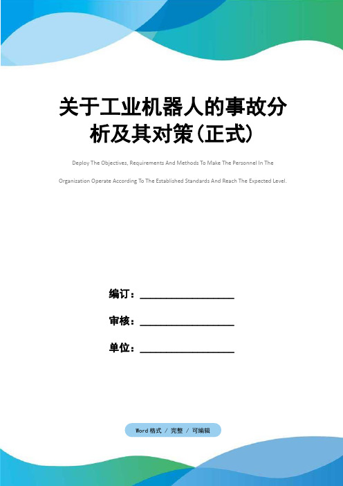 关于工业机器人的事故分析及其对策(正式)