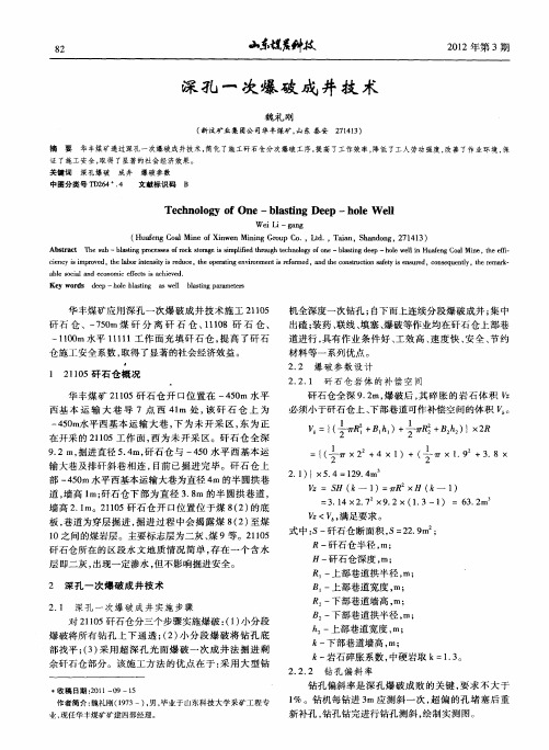 深孔一次爆破成井技术