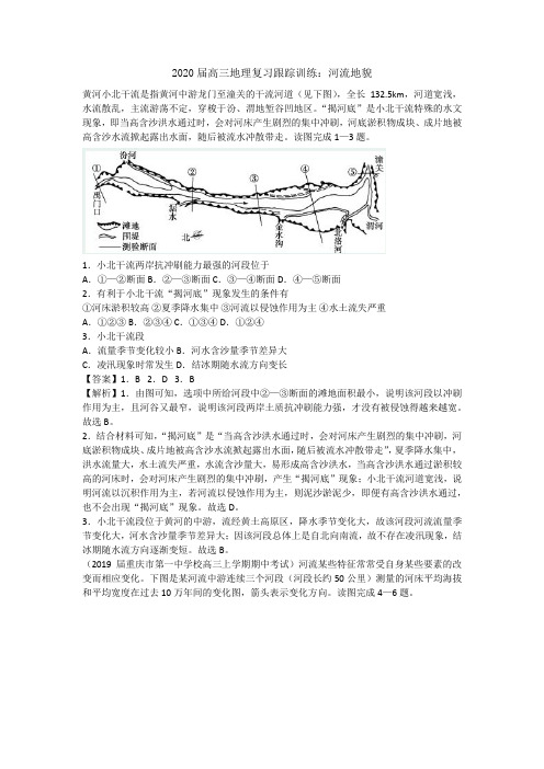 2020届高三地理复习跟踪训练：河流地貌