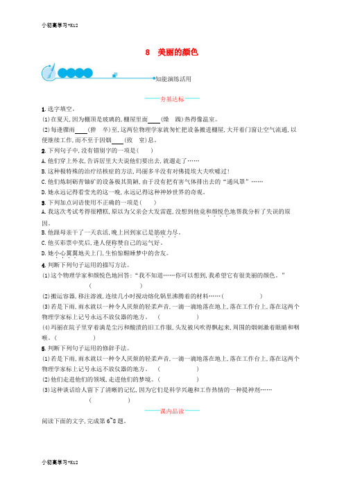 [K12学习]八年级语文上册第二单元8美丽的颜色课后习题新人教版