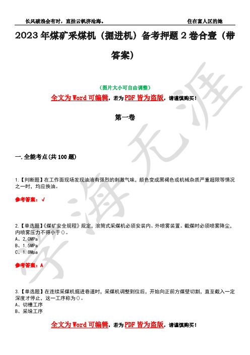 2023年煤矿采煤机(掘进机)备考押题2卷合壹(带答案)卷5