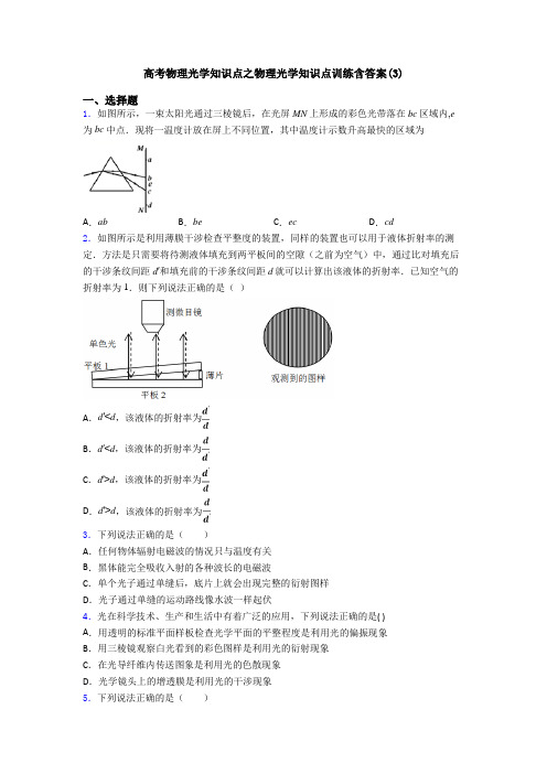 高考物理光学知识点之物理光学知识点训练含答案(3)