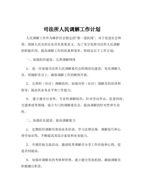 司法所人民调解工作计划