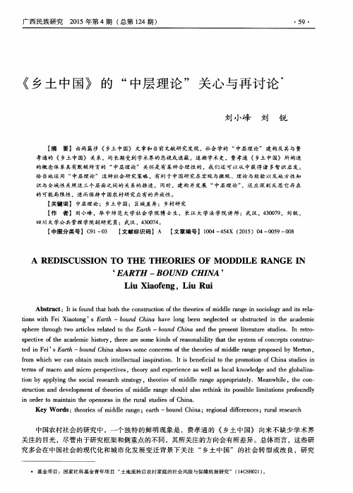 《乡土中国》的“中层理论”关心与再讨论