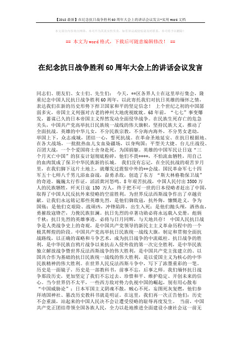 【2018最新】在纪念抗日战争胜利60周年大会上的讲话会议发言-实用word文档 (2页)