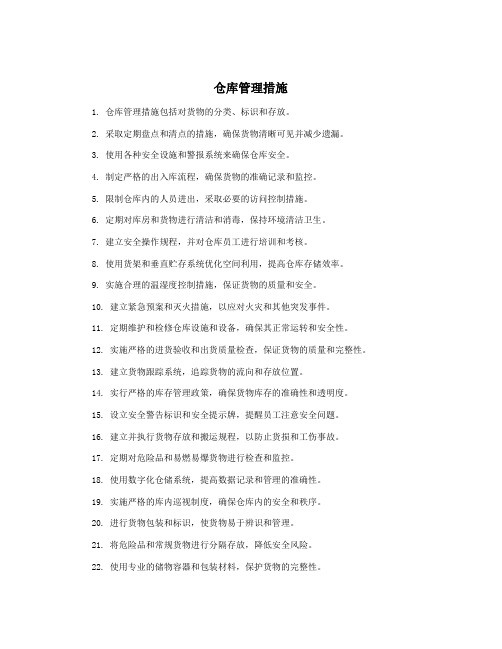 仓库管理措施