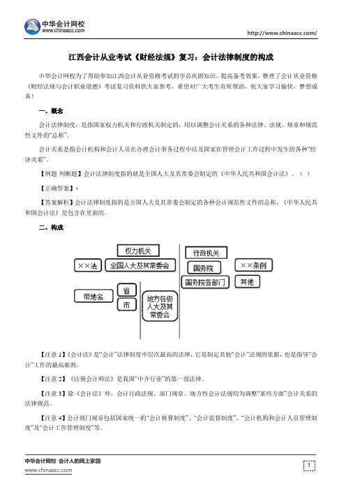 江西会计从业考试《财经法规》复习:会计法律制度的构成