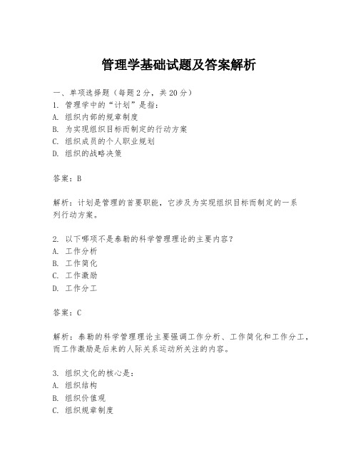 管理学基础试题及答案解析