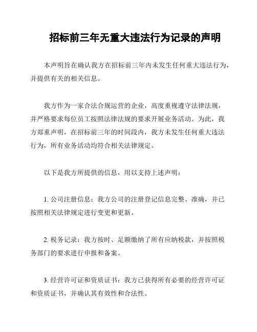 招标前三年无重大违法行为记录的声明