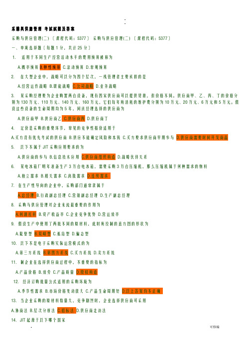 采购和供应管理考试题和答案解析