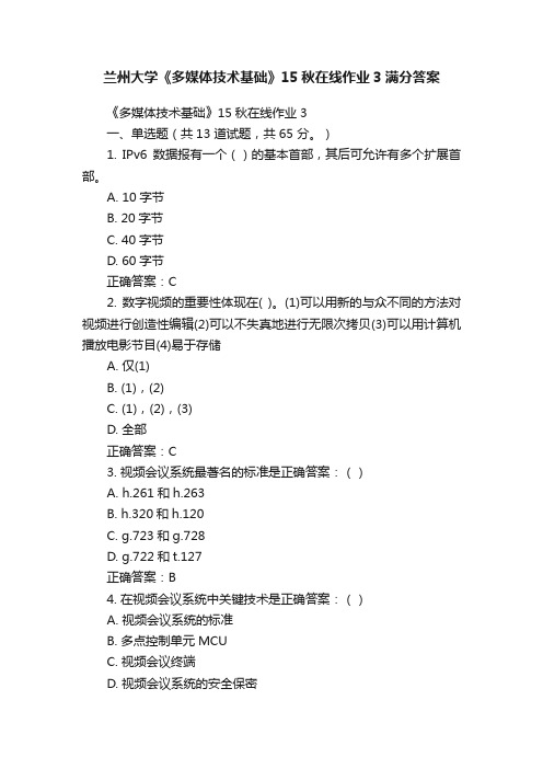 兰州大学《多媒体技术基础》15秋在线作业3满分答案