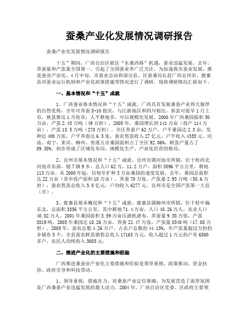 蚕桑产业化发展情况调研报告