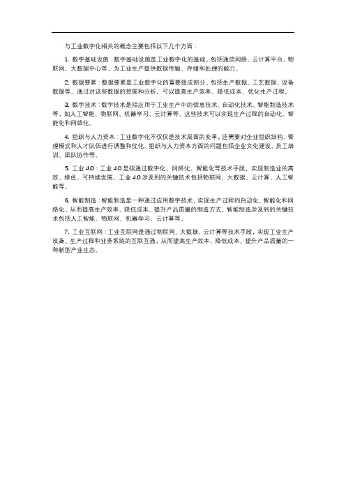 与工业数字化相关的概念