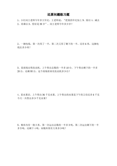 小学数学四年级拔高数学-还原问题练习题