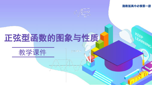 函数y=Asin(ωx+φ )的图象与性质 课件-高一上学期数学湘教版(2019)必修第一册