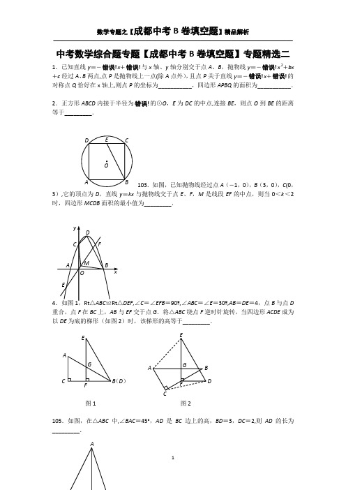 中考数学综合题专题【成都中考B卷填空题】专题精选二