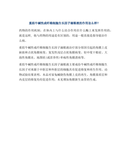 重组牛碱性成纤维细胞生长因子滴眼液的作用怎么样？