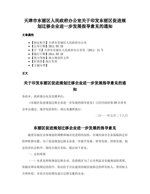 天津市东丽区人民政府办公室关于印发东丽区促进规划迁移企业进一步发展指导意见的通知