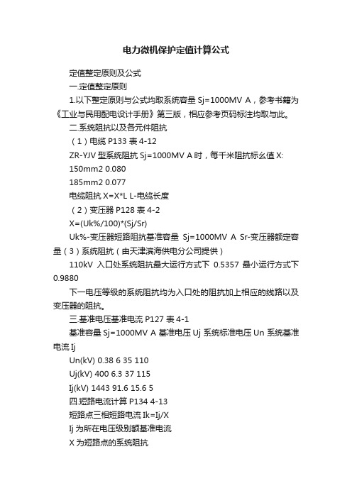 电力微机保护定值计算公式