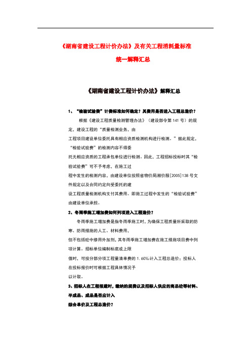 《湖南省建设工程计价办法》及有关工程消耗量标准