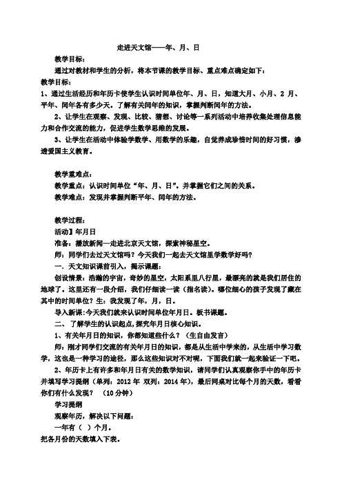 新版青岛版三年级下册数学第六单元《走进天文馆 年、月、日》教案(新版教材)