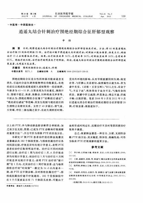 逍遥丸结合针刺治疗围绝经期综合征肝郁型观察