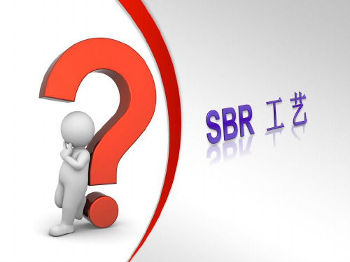 sbr工艺介绍