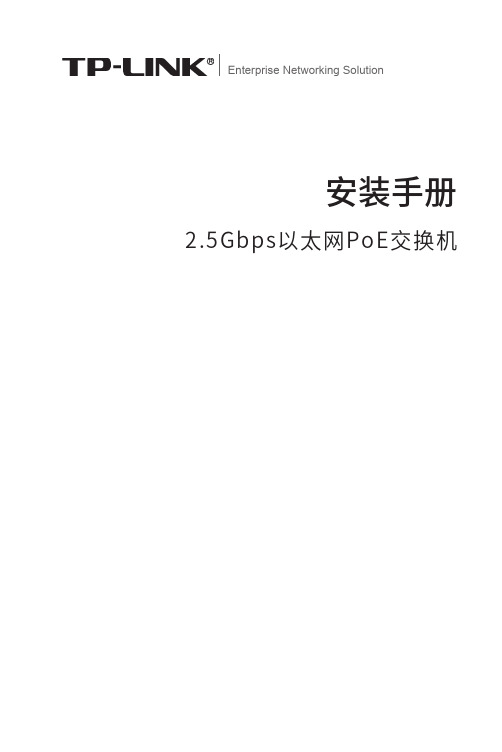 2.5Gbps以太网PoE交换机安装手册说明书