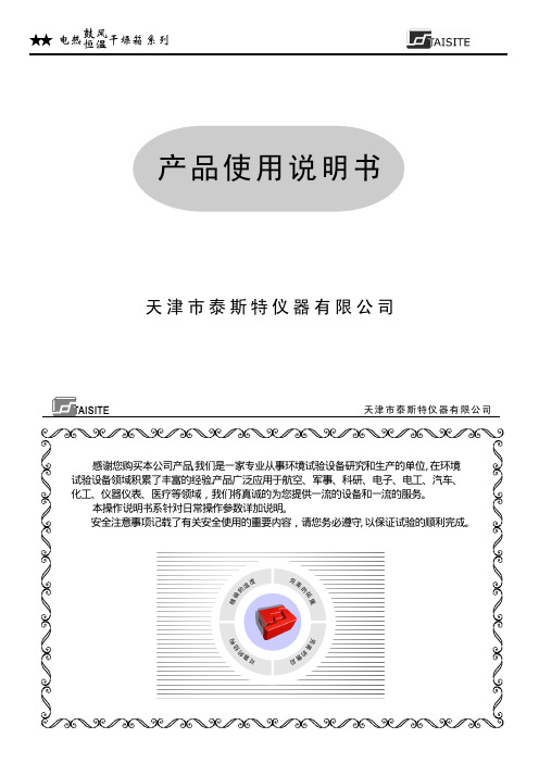 天津市泰斯特仪器有限公司 电热鼓风、恒温干燥箱系列 产品使用说明书