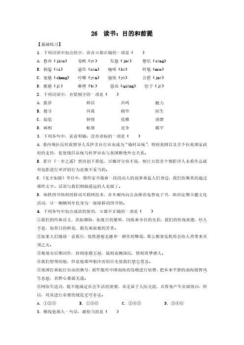 第26课 读书：目的和前提(备作业)高一语文同步备课系列(统编版必修上册)(原卷版)