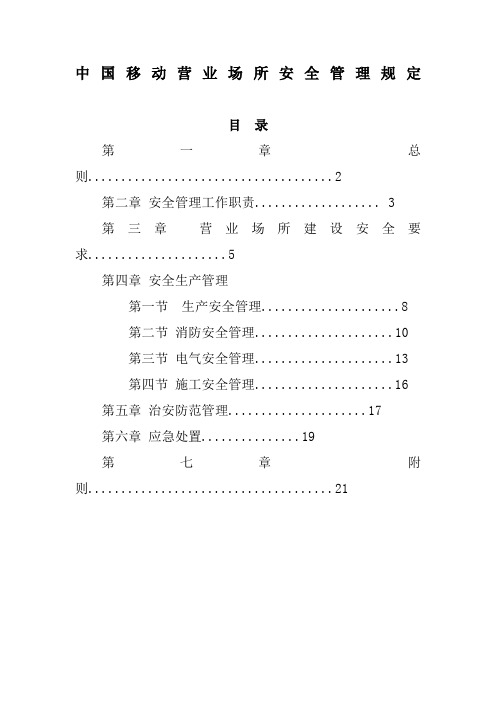 营业场所安全管理规定