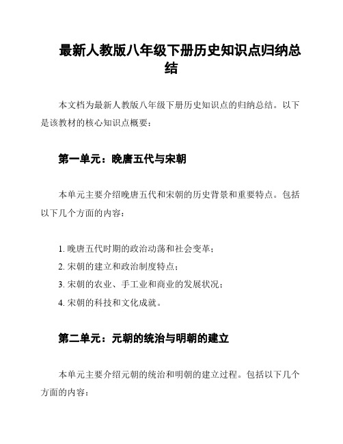 最新人教版八年级下册历史知识点归纳总结