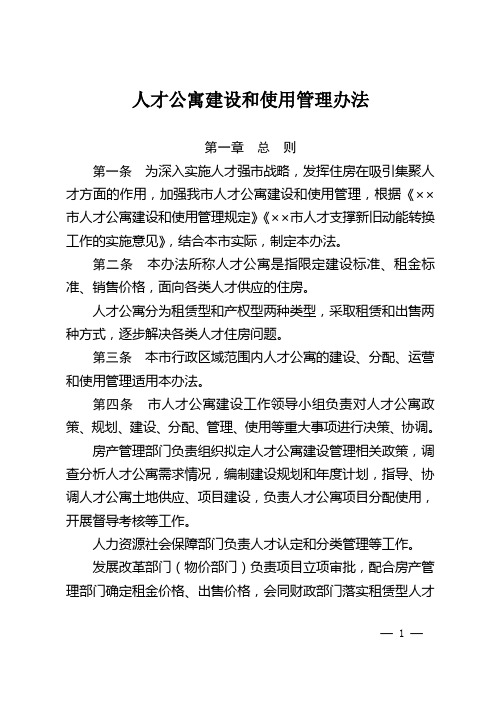 人才公寓建设和使用管理办法-人才公寓租赁管理办法