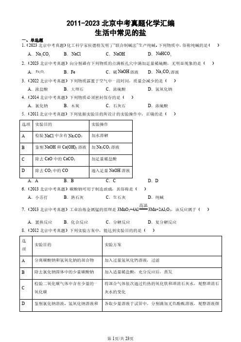 2011-2023北京中考真题化学汇编：生活中常见的盐