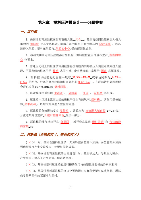 06 压注成型模具设计——习题答案