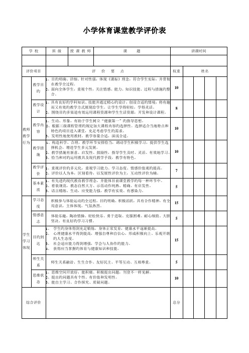 小学体育课堂教学评价标准