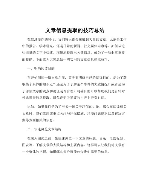 文章信息提取的技巧总结