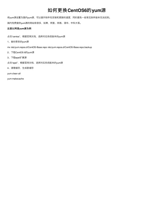 如何更换CentOS6的yum源