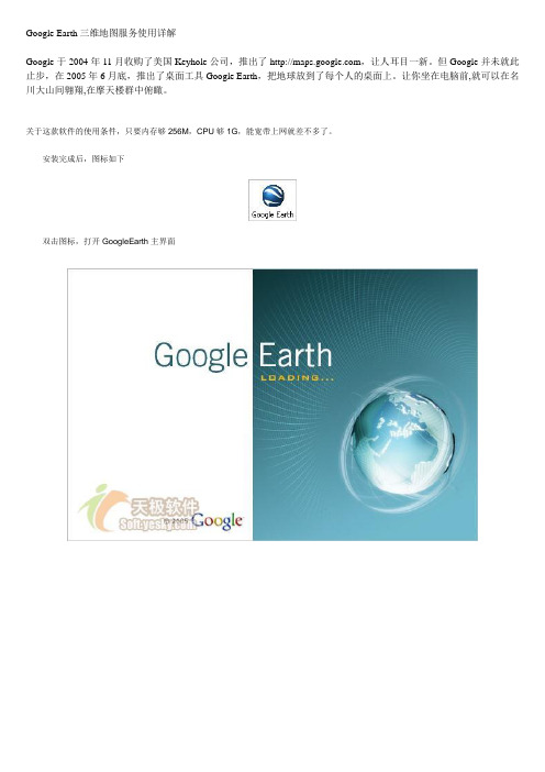 Google Earth三维地图服务使用详解