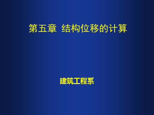 5.3结构位移计算一般公式  5.4静定结构在荷载作用下的位移计算(远程教学)