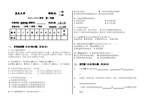 重庆大学大二经济学专业宏观经济学试卷及答案