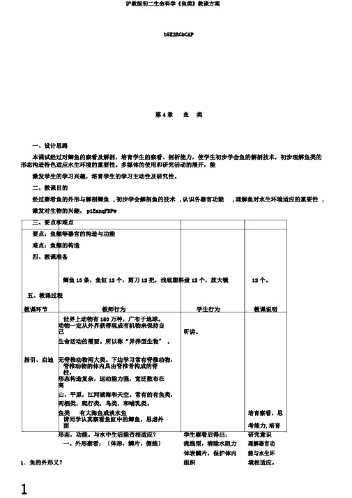 沪教版初二生命科学《鱼类》教学设计