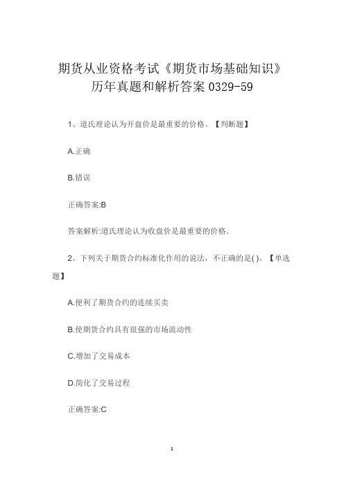 期货从业资格考试《期货市场基础知识》历年真题和解析答案0329-59