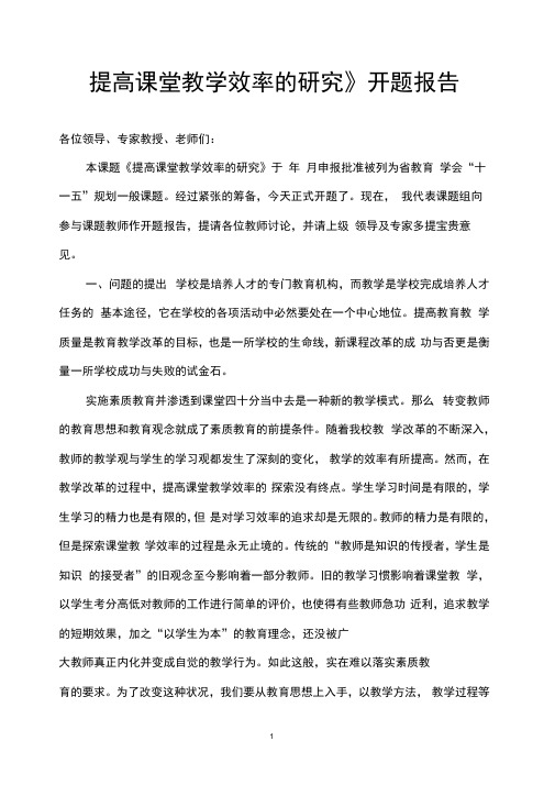 《提高课堂教学效率的研究》开题报告