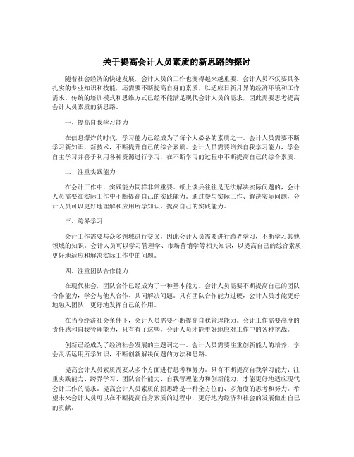 关于提高会计人员素质的新思路的探讨