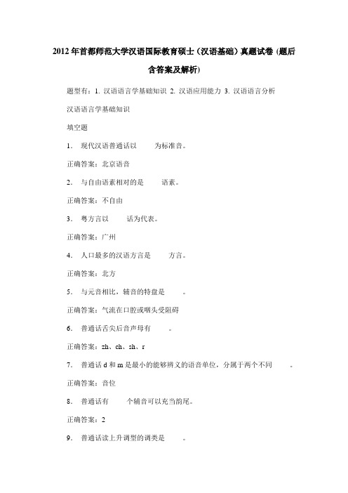 2012年首都师范大学汉语国际教育硕士(汉语基础)真题试卷(题后含